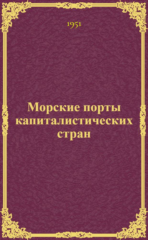 Морские порты капиталистических стран : Справочник