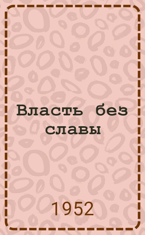 Власть без славы : Роман