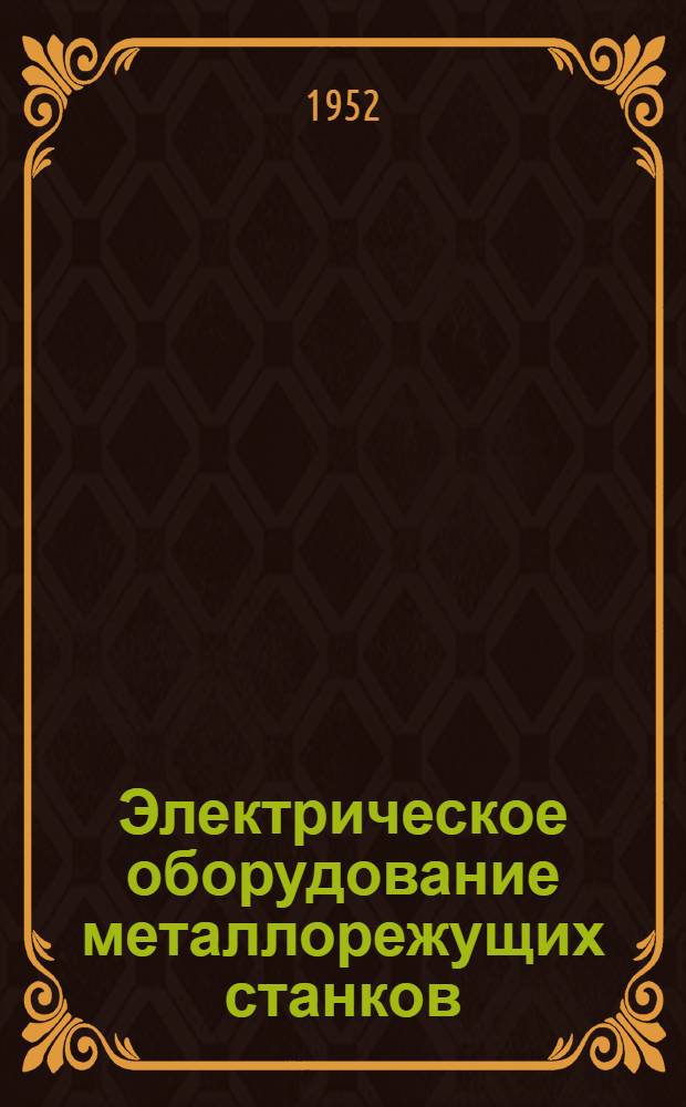 Электрическое оборудование металлорежущих станков : Учебник для машиностроит. вузов