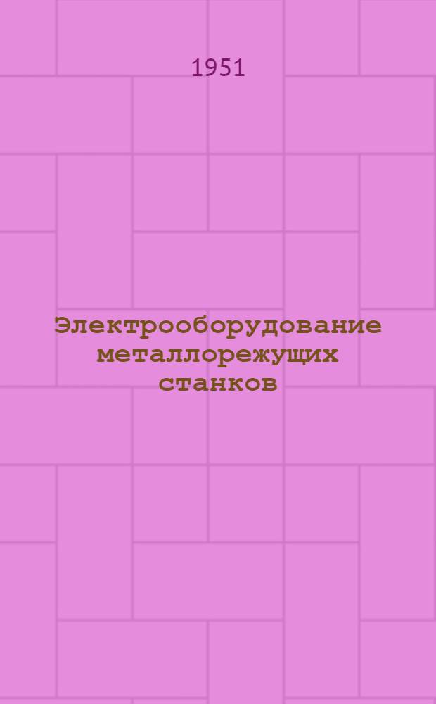 Электрооборудование металлорежущих станков : Учеб. пособие для станкостроит. и инструм. техникумов