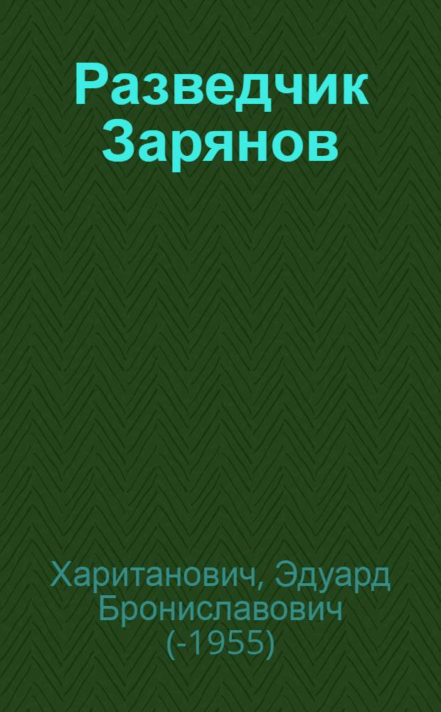 Разведчик Зарянов