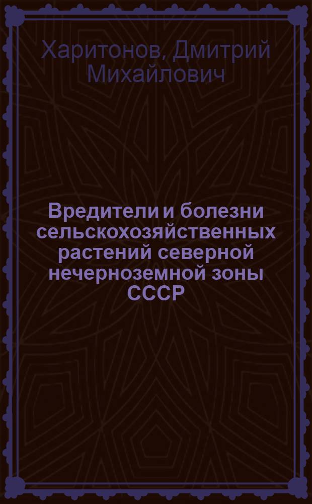 Вредители и болезни сельскохозяйственных растений северной нечерноземной зоны СССР