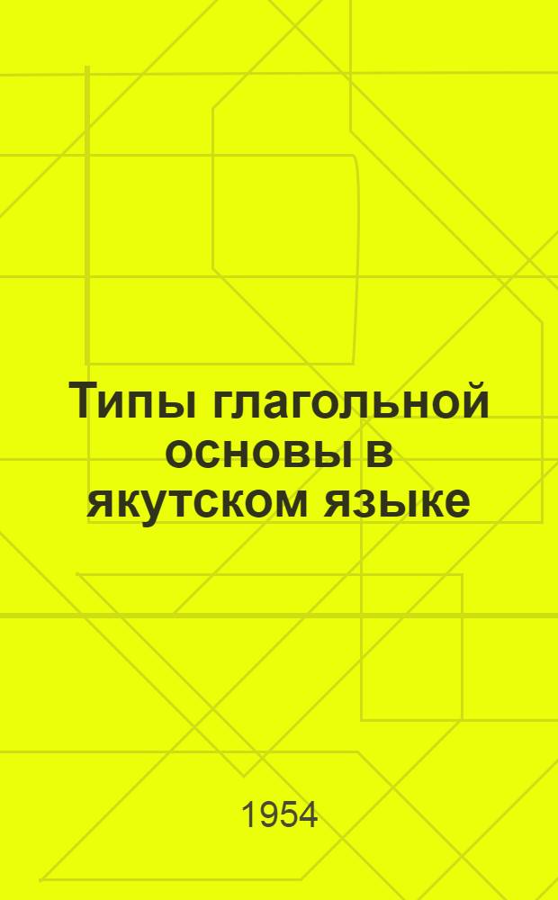 Типы глагольной основы в якутском языке