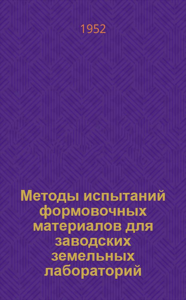 Методы испытаний формовочных материалов для заводских земельных лабораторий