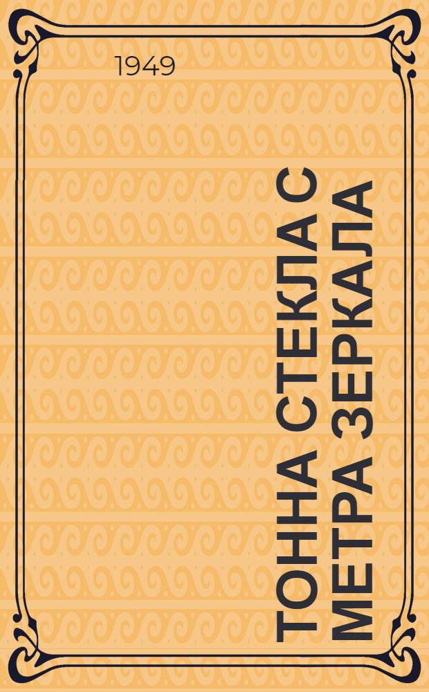 Тонна стекла с метра зеркала