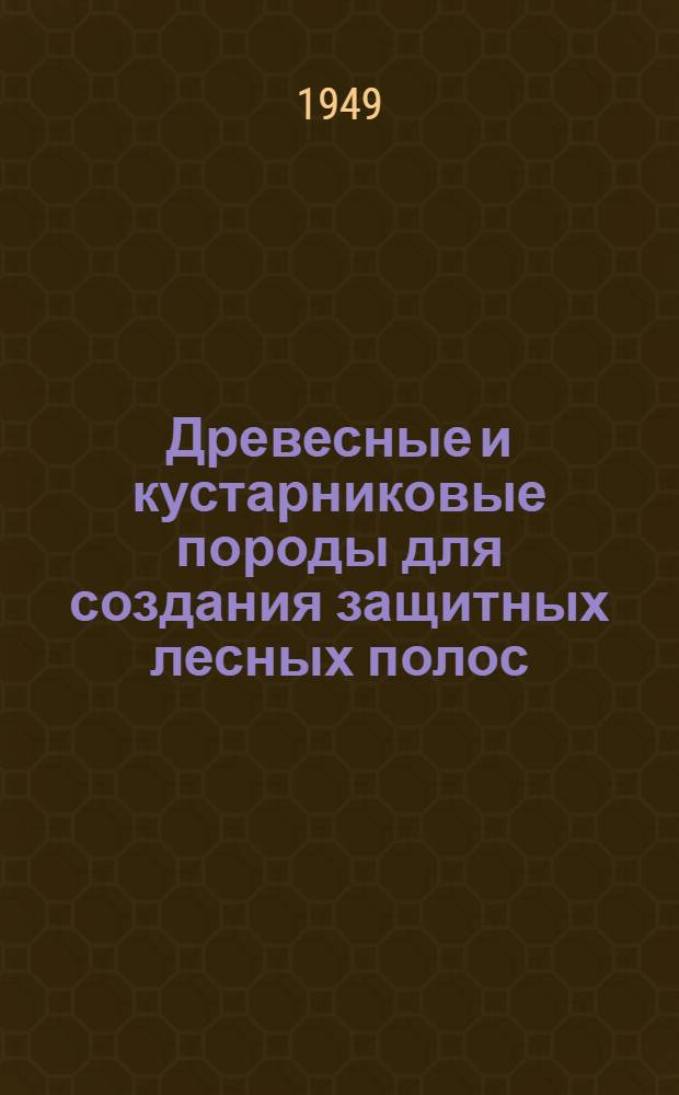 Древесные и кустарниковые породы для создания защитных лесных полос