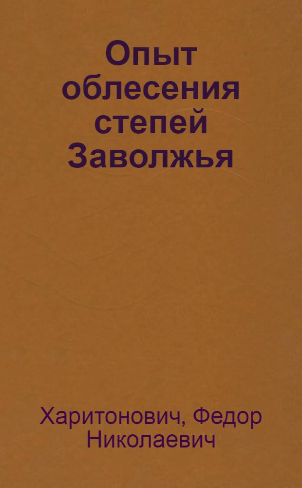 Опыт облесения степей Заволжья