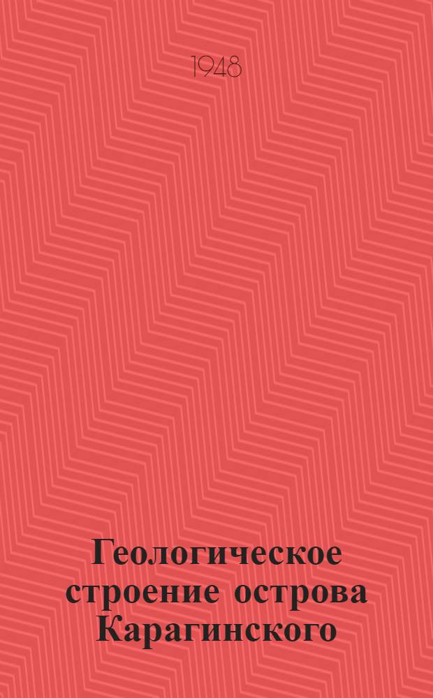 Геологическое строение острова Карагинского : Тезисы дис. на соискание учен. степени кандидата геол.-минерал. наук