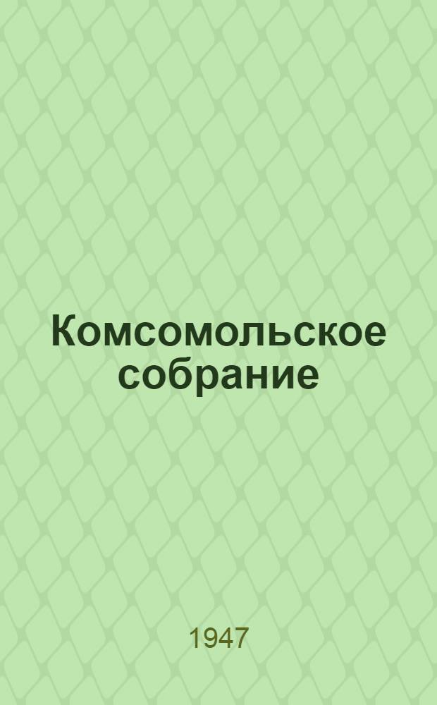 Комсомольское собрание