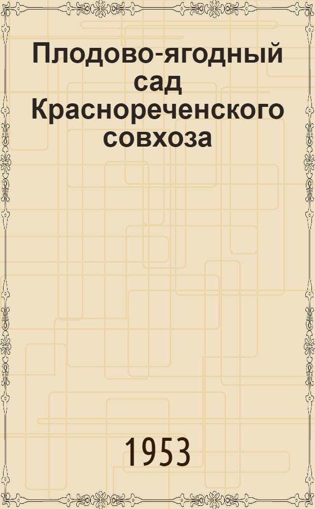 Плодово-ягодный сад Краснореченского совхоза : Хабар. сельский район