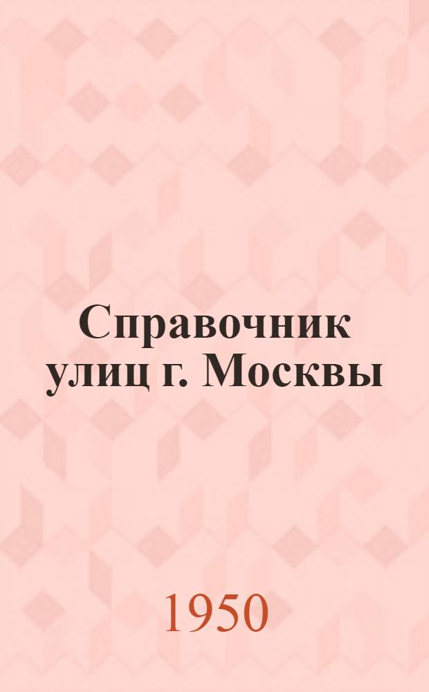 Справочник улиц г. Москвы