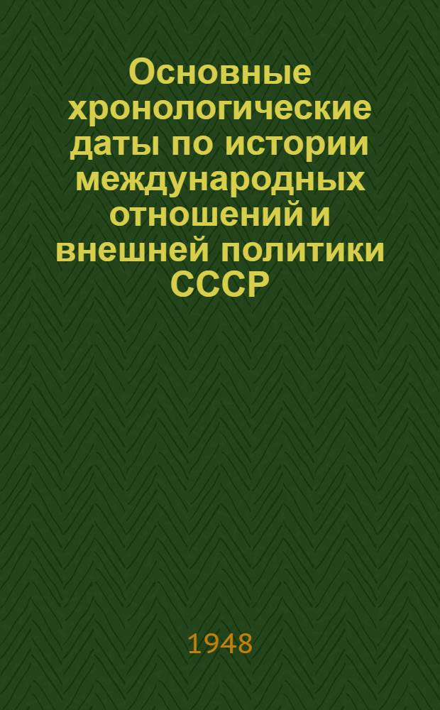 Основные хронологические даты по истории международных отношений и внешней политики СССР