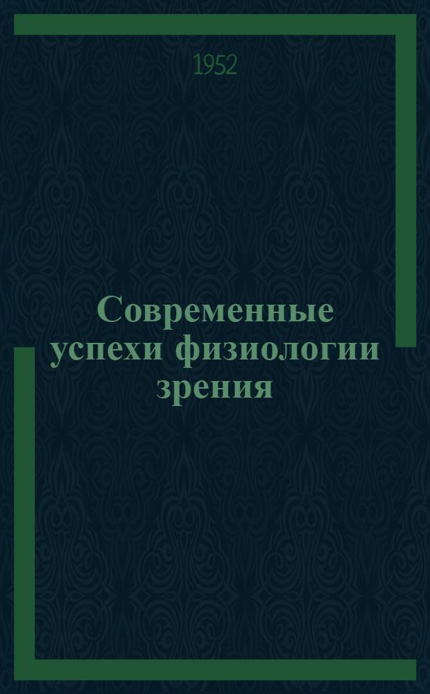 Современные успехи физиологии зрения