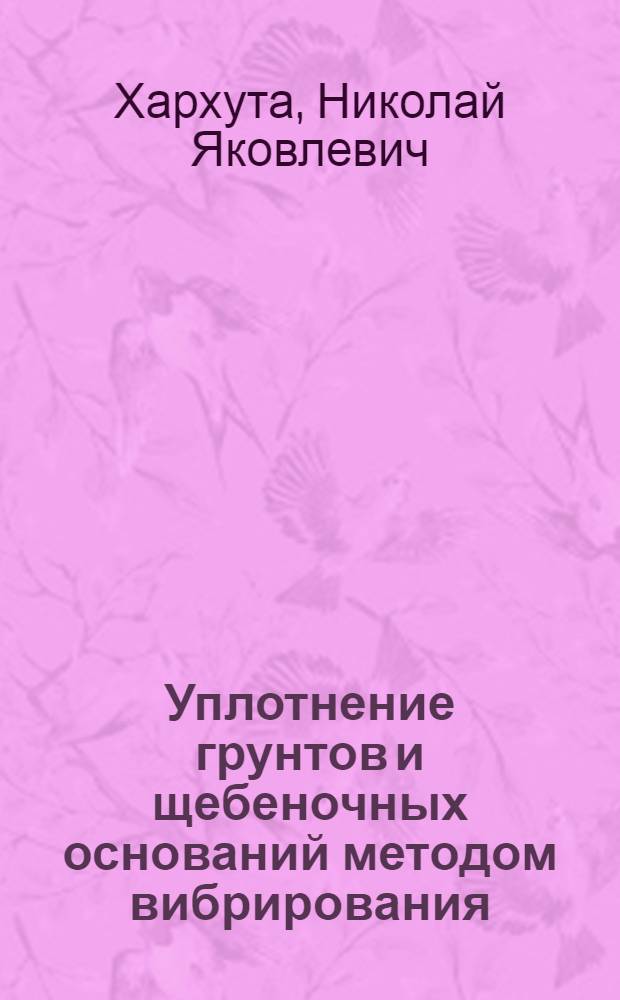 Уплотнение грунтов и щебеночных оснований методом вибрирования
