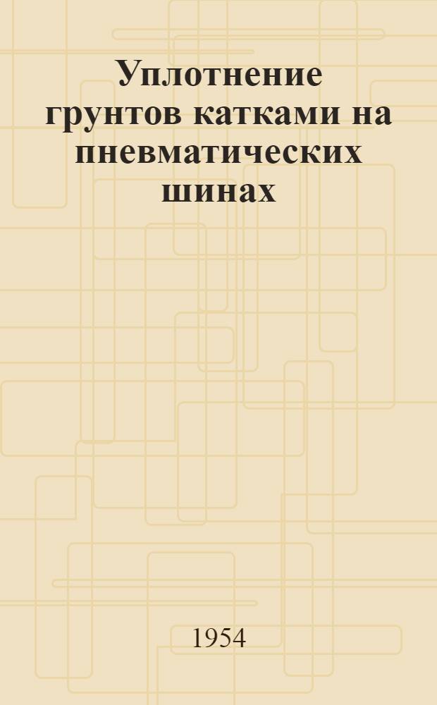 Уплотнение грунтов катками на пневматических шинах