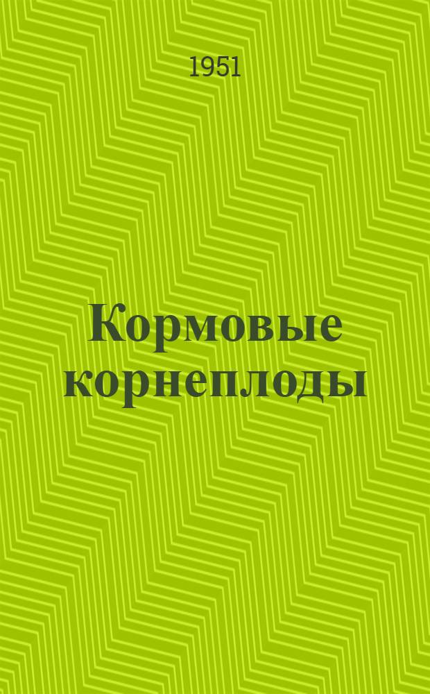 Кормовые корнеплоды