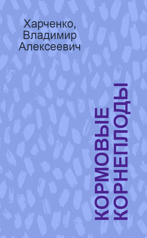 Кормовые корнеплоды
