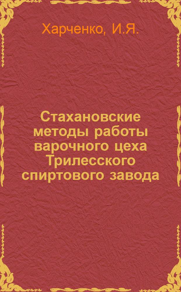 Стахановские методы работы варочного цеха Трилесского спиртового завода
