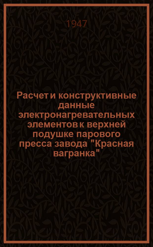 Расчет и конструктивные данные электронагревательных элементов к верхней подушке парового пресса завода "Красная вагранка"