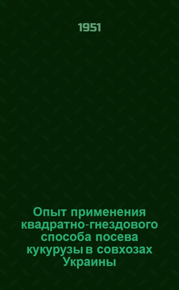 Опыт применения квадратно-гнездового способа посева кукурузы в совхозах Украины