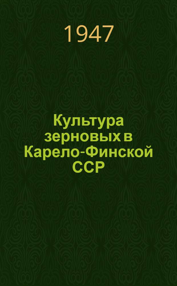 Культура зерновых в Карело-Финской ССР