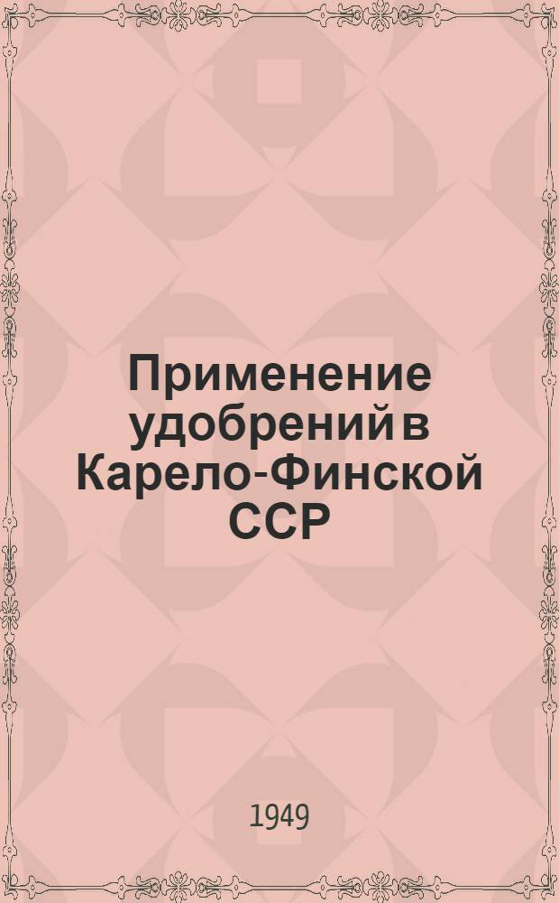 Применение удобрений в Карело-Финской ССР