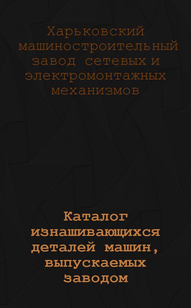 Каталог изнашивающихся деталей машин, выпускаемых заводом