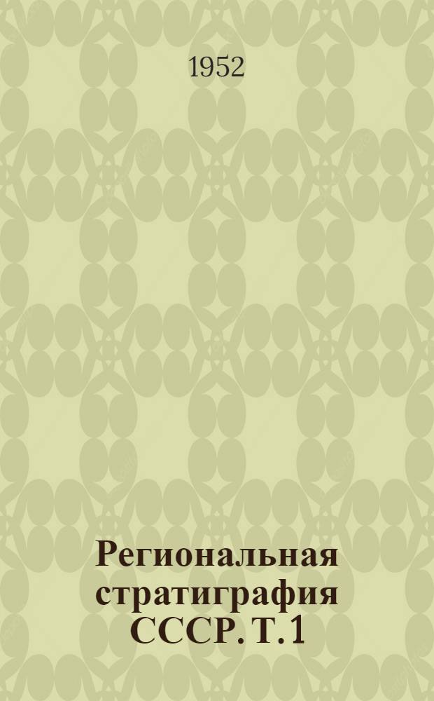 Региональная стратиграфия СССР. Т. 1 : Стратиграфия и ископаемая флора меловых отложений западного Казахстана