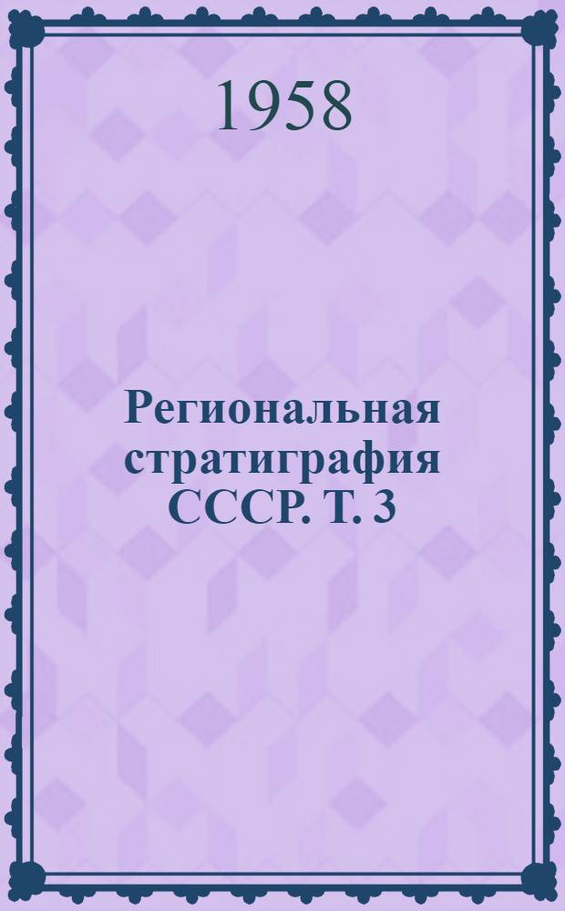 Региональная стратиграфия СССР. Т. 3 : Стратиграфия и ископаемая флора юрских и меловых отложений Вилюйской впадины и прилегающей части Приверхоянского краевого прогиба