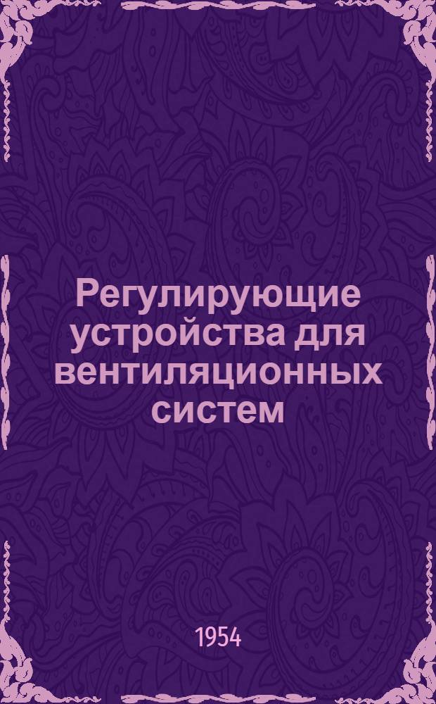 Регулирующие устройства для вентиляционных систем : Серия ОВ-2-03