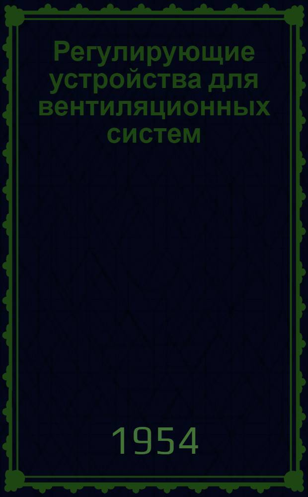 Регулирующие устройства для вентиляционных систем : Серия ОВ-2-03. Вып. 3 : Клапаны стальные многостворчатые неутепленные