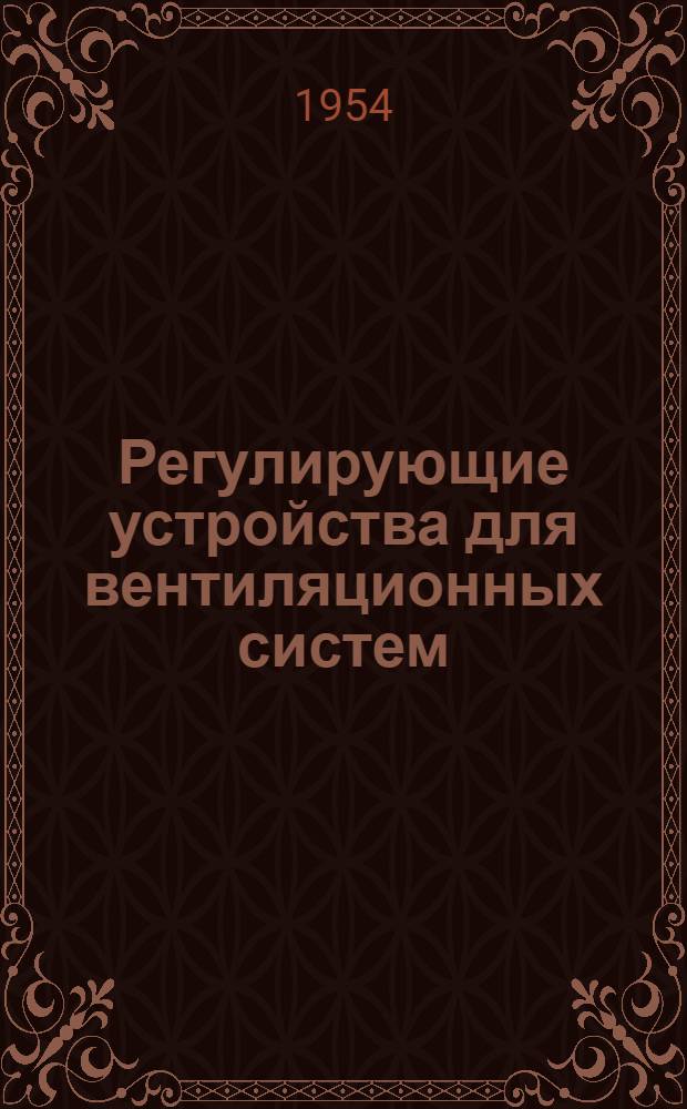 Регулирующие устройства для вентиляционных систем : Серия ОВ-2-03. Вып. 4 : Клапаны деревянные многостворчатые утепленные