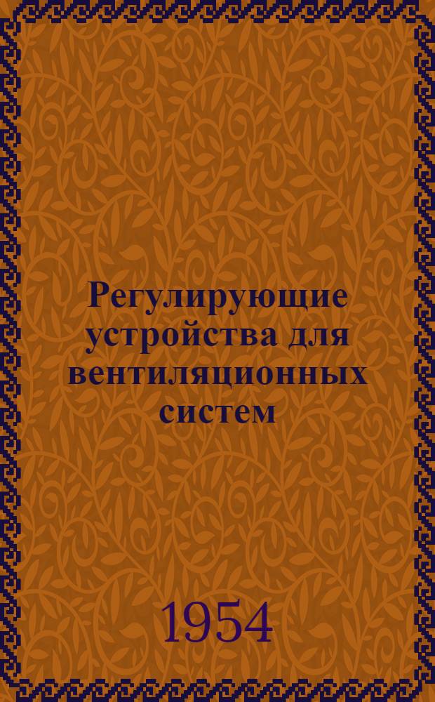 Регулирующие устройства для вентиляционных систем : Серия ОВ-2-03. Вып. 5 : Клапаны деревянные перекидные утепленные