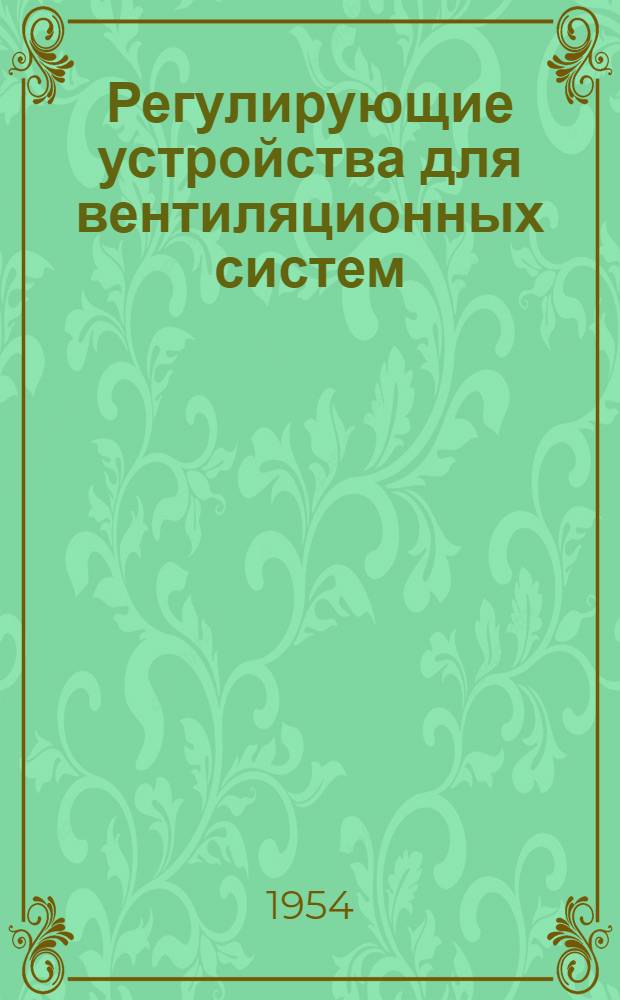 Регулирующие устройства для вентиляционных систем : Серия ОВ-2-03. Вып. 6 : Клапаны деревянные створные утепленные