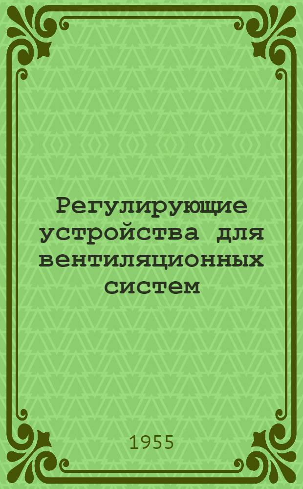 Регулирующие устройства для вентиляционных систем : Серия ОВ-2-03. Вып. 7 : Решетки направляющие