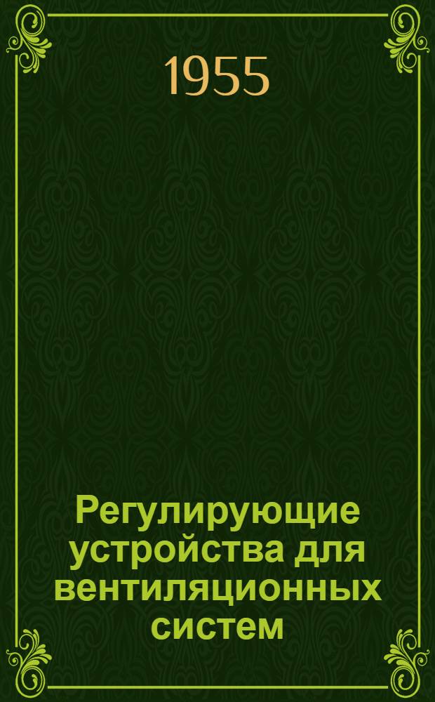 Регулирующие устройства для вентиляционных систем : Серия ОВ-2-03. Вып. 8 : Дроссель-клапаны стальные неутепленные для прямоугольных воздуховодов