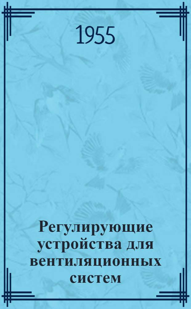 Регулирующие устройства для вентиляционных систем : Серия ОВ-2-03. Вып. 9 : Клапаны стальные секционные неутепленные для воздуховодов диаметром 1025-1540 мм