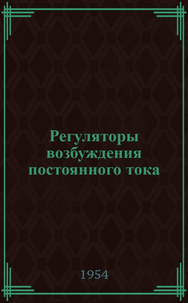 Регуляторы возбуждения постоянного тока : (Описание и инструкция по обслуживанию)