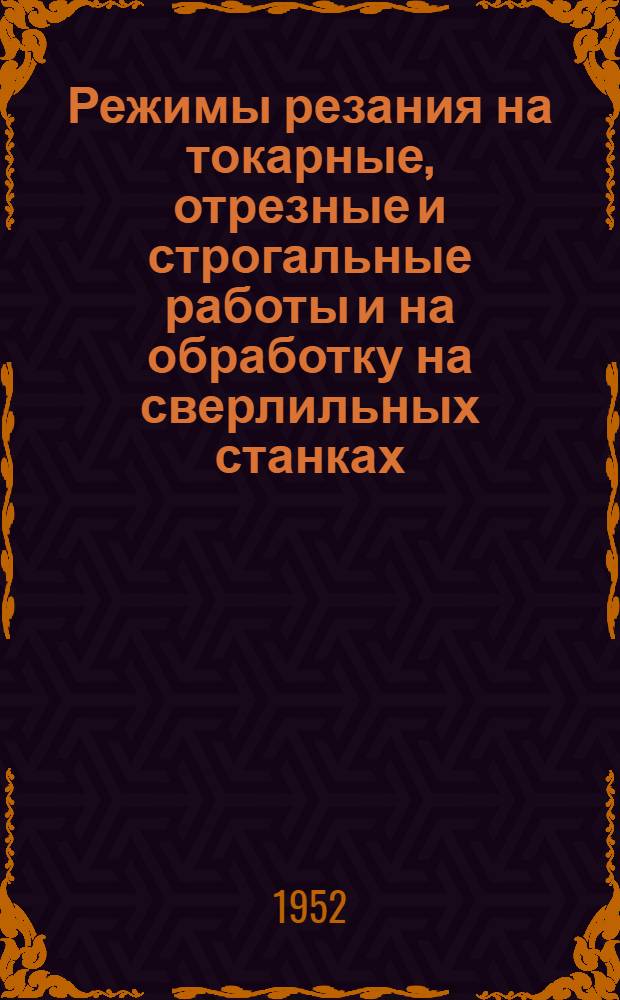 Режимы резания на токарные, отрезные и строгальные работы и на обработку на сверлильных станках