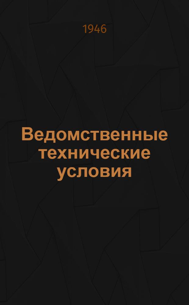 Ведомственные технические условия : [Утв. Министерство электропром-сти СССР 21/VI-1946 г. и Министерство тяжелого машиностроения СССР 4/VII-1946 г.]. Аппараты электрические крановые