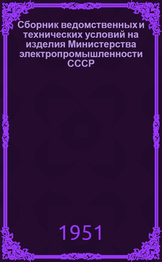 Сборник ведомственных и технических условий на изделия Министерства электропромышленности СССР : Ч. 1-. Ч. 2 : [Провода и кабели]