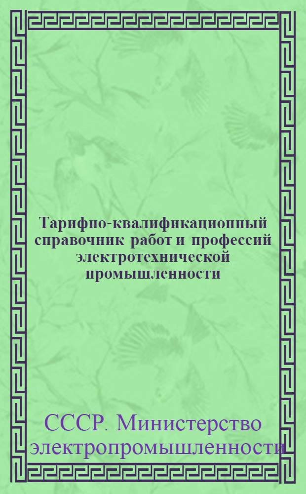Тарифно-квалификационный справочник работ и профессий электротехнической промышленности : Раздел № 1-