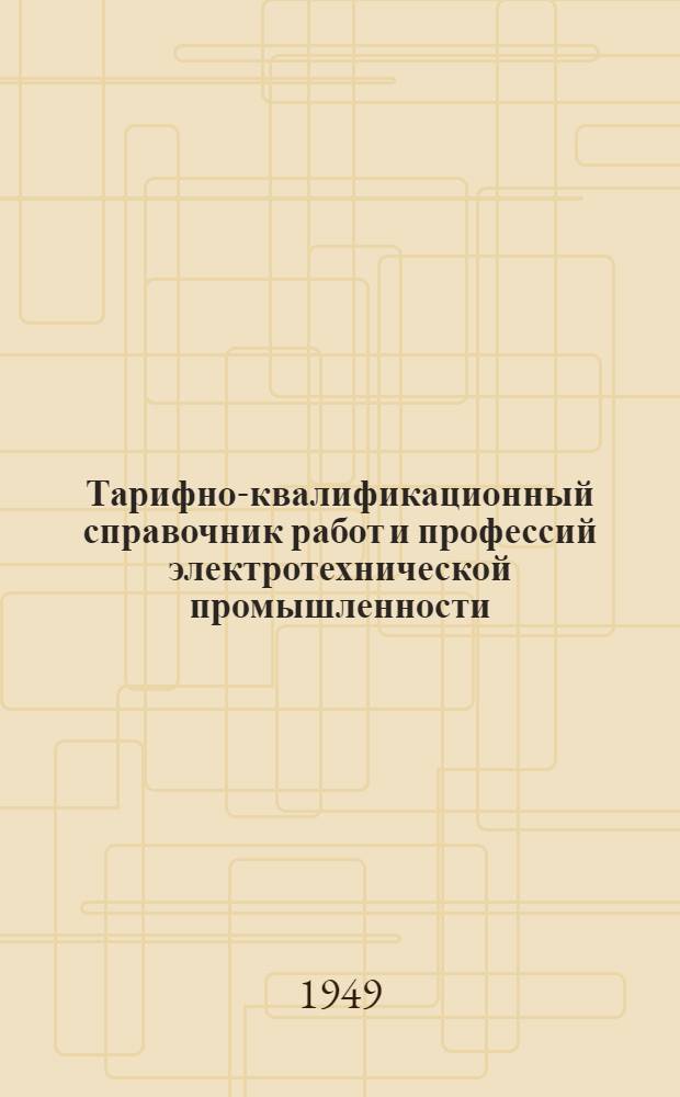 Тарифно-квалификационный справочник работ и профессий электротехнической промышленности : Раздел № 1-. Раздел № 1 : Станочные работы (производственные и инструментальные)