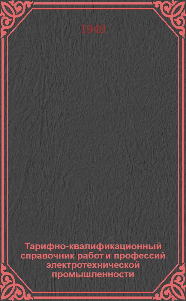 Тарифно-квалификационный справочник работ и профессий электротехнической промышленности : Раздел № 1-. [Раздел] № 3 : Котельно-сборочные, сварочные и кузнечные работы
