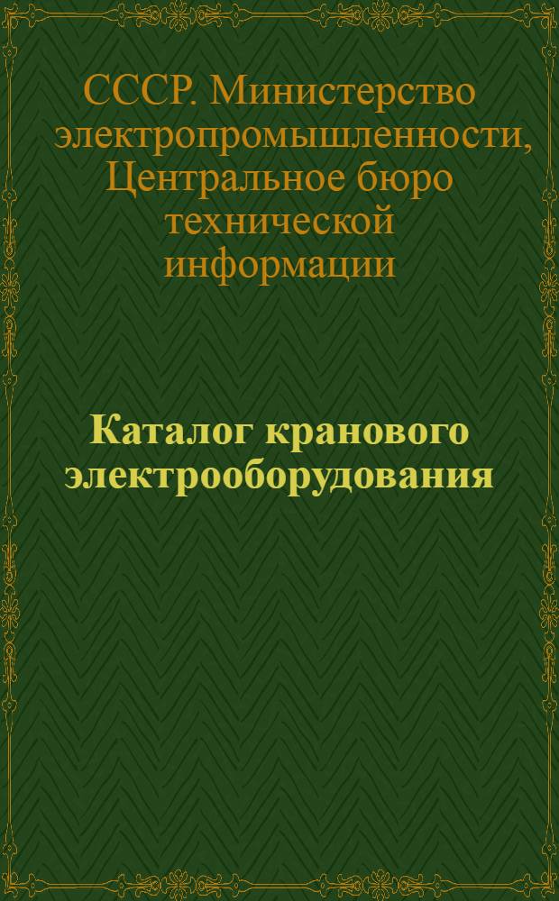 Каталог кранового электрооборудования