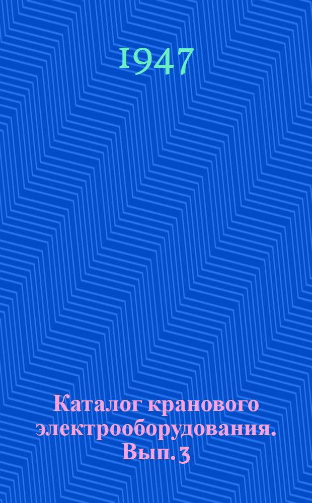 Каталог кранового электрооборудования. Вып. 3 : Крановые контроллеры, барабанные и кулачковые