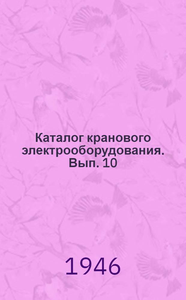 Каталог кранового электрооборудования. Вып. 10 : Конечные выключатели типа КУ, В и ВУ для цепей управления постоянного и переменного тока
