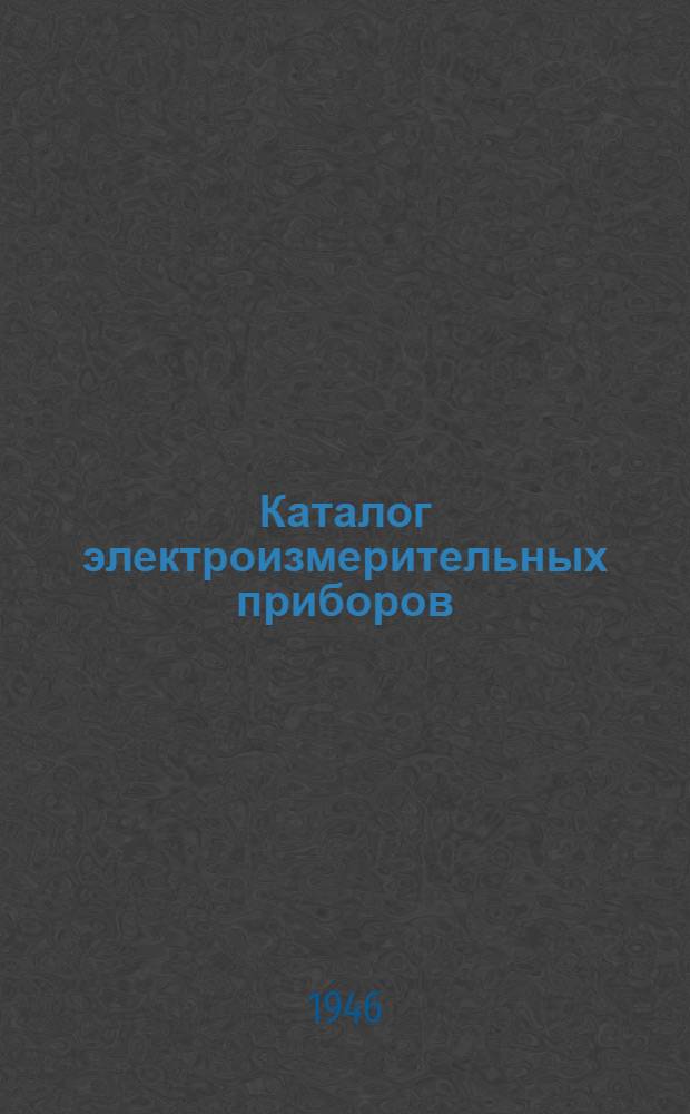 Каталог электроизмерительных приборов : Вып. 1-. Вып. 1 : Малогабаритные электроизмерительные приборы