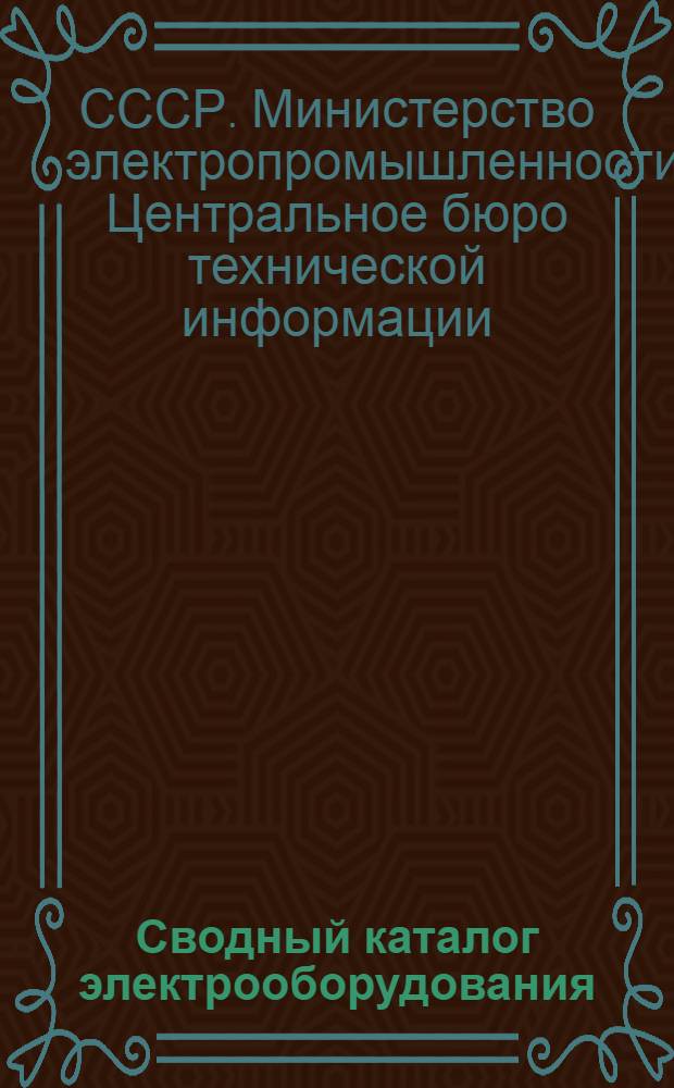 Сводный каталог электрооборудования : Раздел 1-
