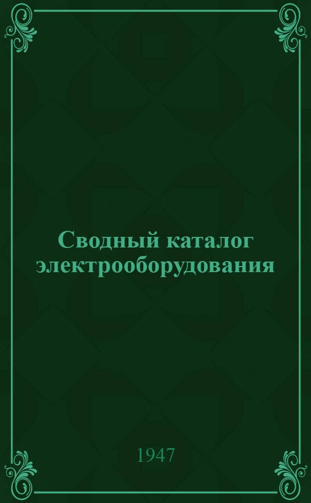 Сводный каталог электрооборудования : Раздел 1-. Раздел 1 : Электрические машины
